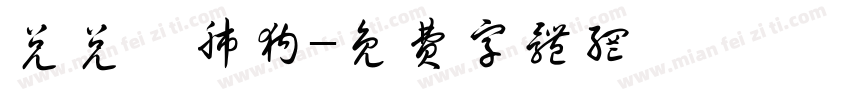兑兑兌肺狗字体转换