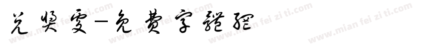 兑奖处字体转换