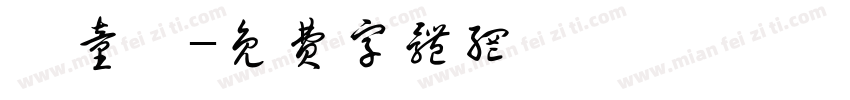 兒童風字体转换