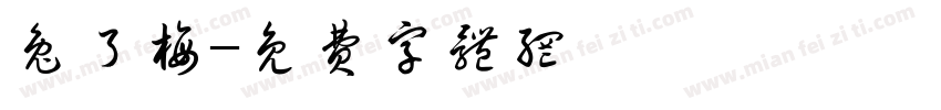 兔了梅字体转换