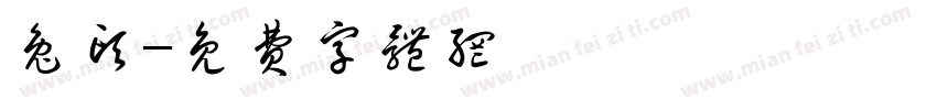 兔头字体转换