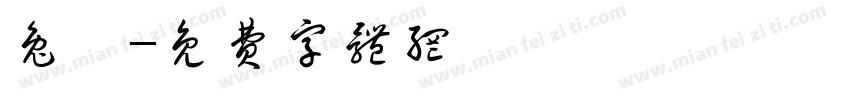 兔崽字体转换