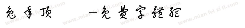 兔年顶呱呱字体转换