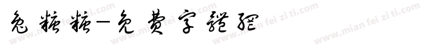 兔糖糖字体转换