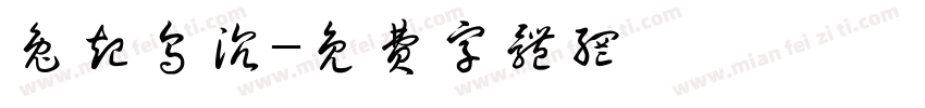 兔起乌沉字体转换