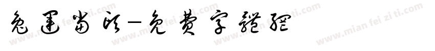 兔运当头字体转换
