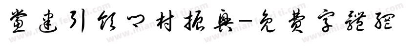 党建引领乡村振兴字体转换