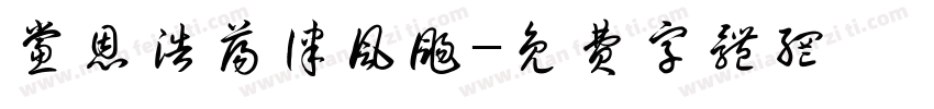 党恩浩荡律风扬字体转换