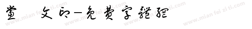 党梓文印字体转换