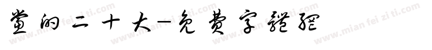 党的二十大字体转换