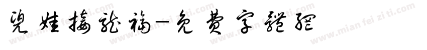 兜娃接龙福字体转换
