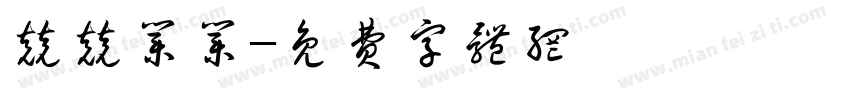 兢兢业业字体转换