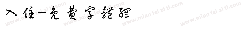 入住字体转换
