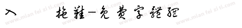 入內請拖鞋字体转换