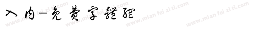 入内字体转换