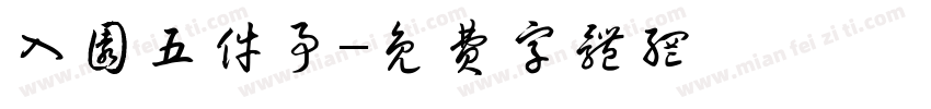 入园五件事字体转换