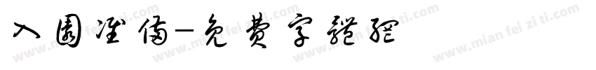 入园准备字体转换