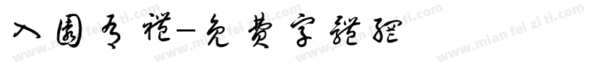 入园有礼字体转换