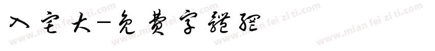 入宅大字体转换