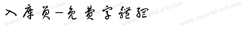 入库员字体转换