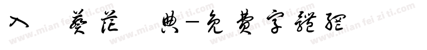 入門葵花寶典字体转换