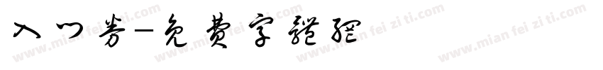 入门券字体转换