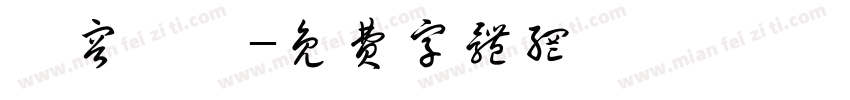 內容違規字体转换