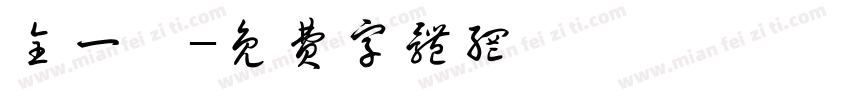 全一璟字体转换