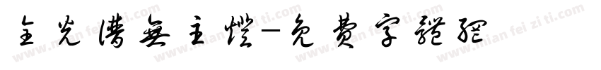 全光谱无主灯字体转换