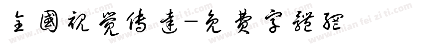 全国视觉传达字体转换
