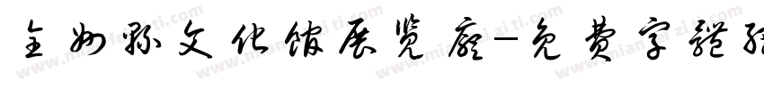 全州县文化馆展览厅字体转换