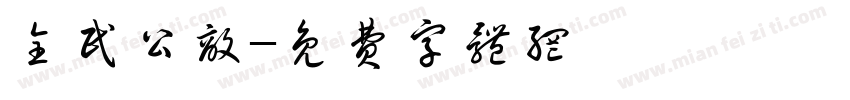 全民公敌字体转换