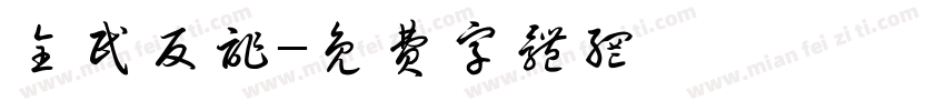全民反诈字体转换