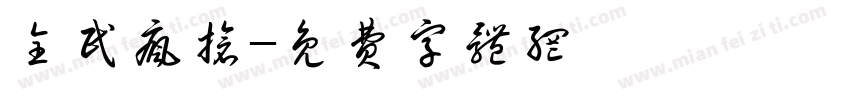全民疯抢字体转换