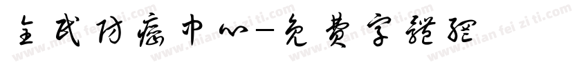全民防癌中心字体转换