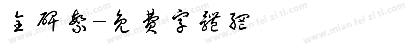 全碑繁字体转换