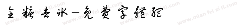 全糖去冰字体转换