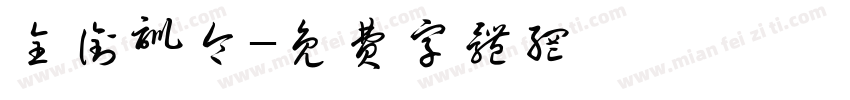 全衔训令字体转换