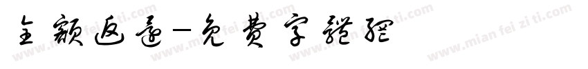 全额返还字体转换