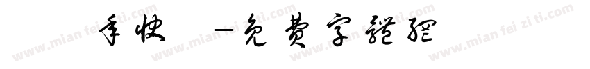 兩週年快樂字体转换