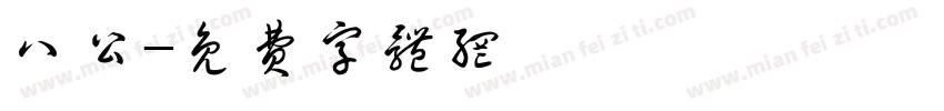 八公字体转换