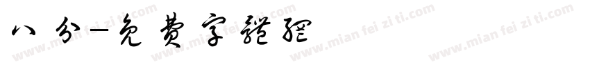 八分字体转换