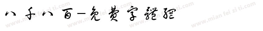 八千八百字体转换