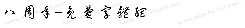 八周年字体转换