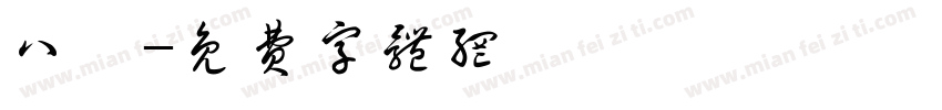 八囍字体转换