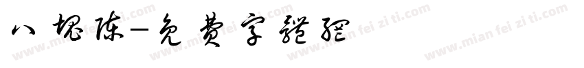 八块陈字体转换