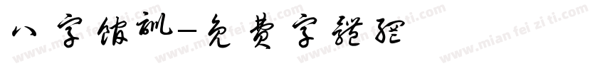 八字馆训字体转换