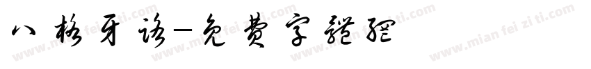 八格牙路字体转换