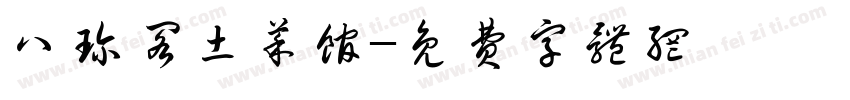 八珍阁土菜馆字体转换