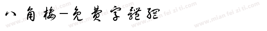 八角楼字体转换